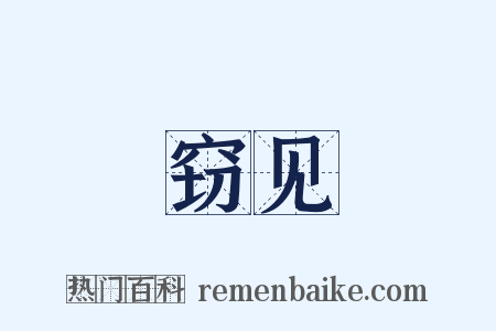 窃见是什么意思的图片